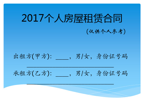 2017个人房屋租赁合同(仅供个人参考)