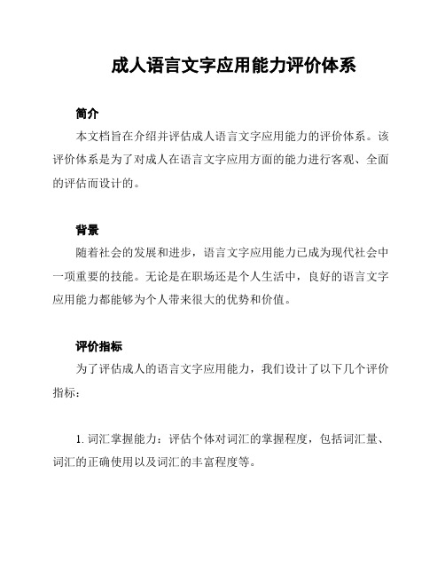 成人语言文字应用能力评价体系