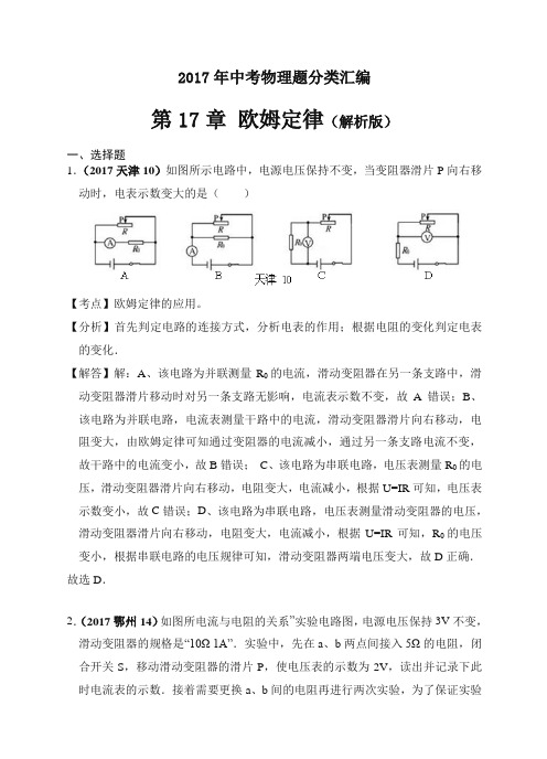 2017年中考物理分类汇编(精编解析版)第17章 欧姆定律(解析版)-优选.doc