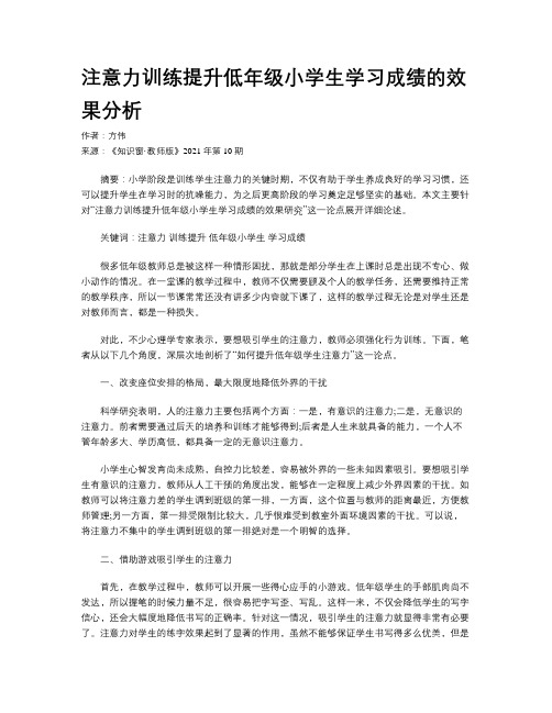 注意力训练提升低年级小学生学习成绩的效果分析