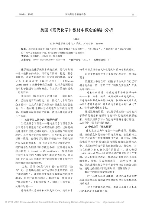 美国_现代化学_教材中概念的编排分析