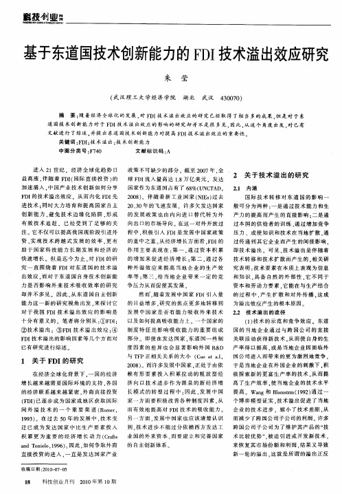 基于东道国技术创新能力的FDI技术溢出效应研究