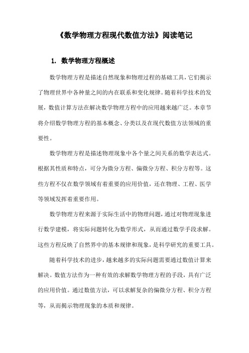 数学物理方程现代数值方法阅读笔记