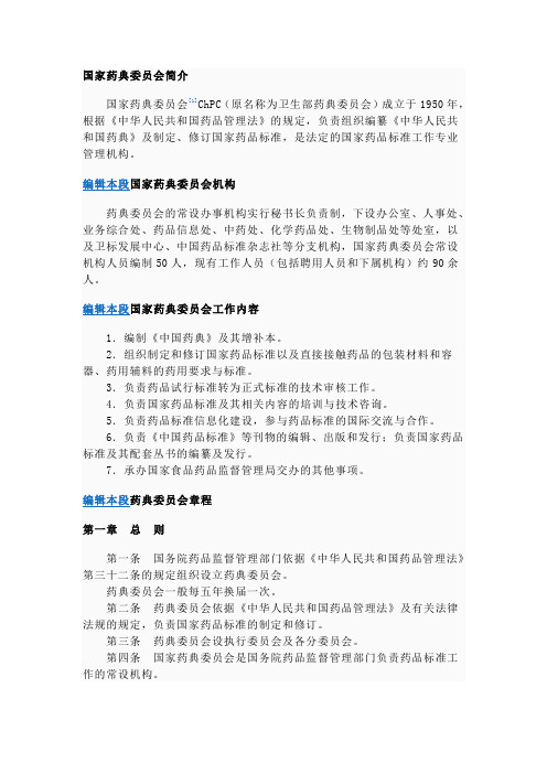 国家药典委员会简介