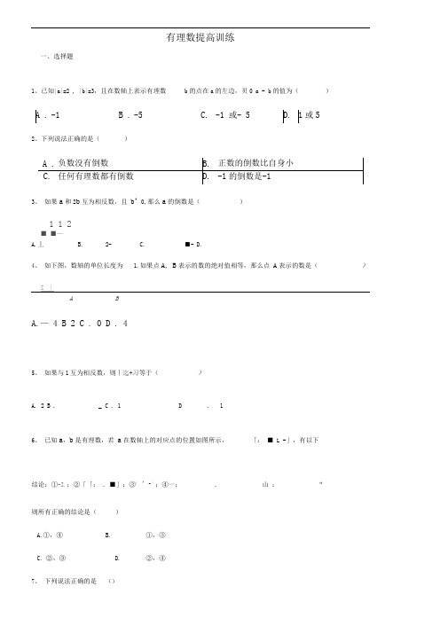 初一有理数提高练习题及答案