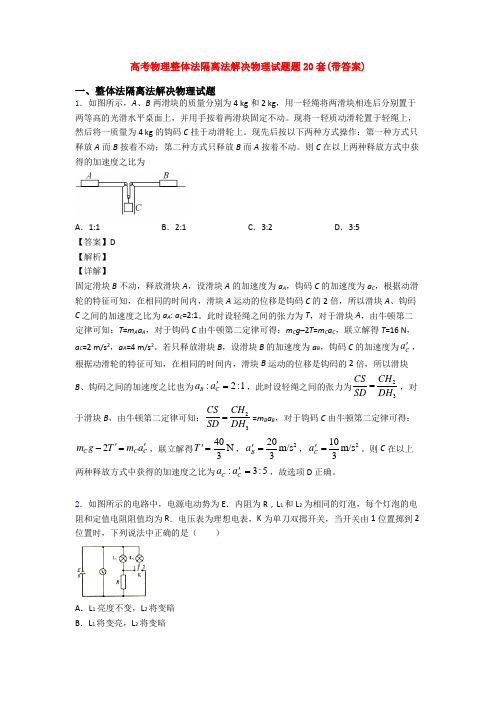 高考物理整体法隔离法解决物理试题题20套(带答案)