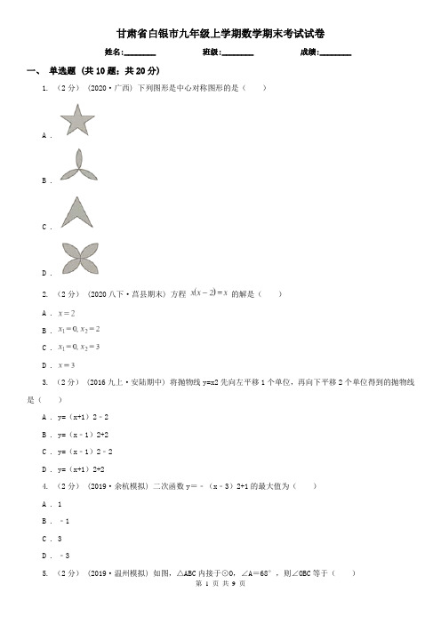 甘肃省白银市九年级上学期数学期末考试试卷