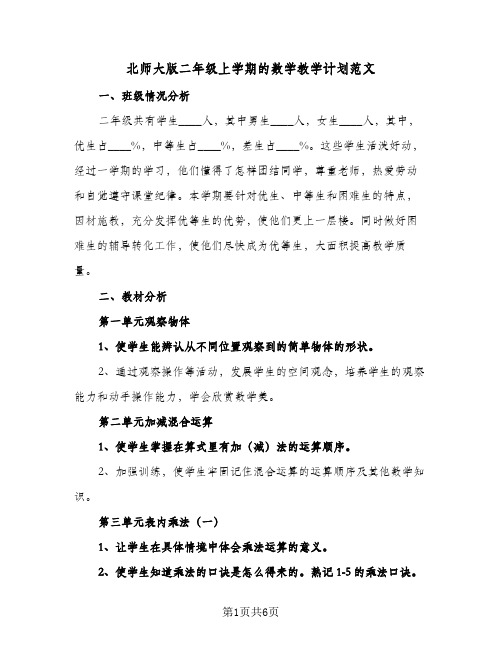 北师大版二年级上学期的数学教学计划范文(三篇)