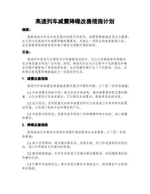 高速列车减震降噪改善措施计划