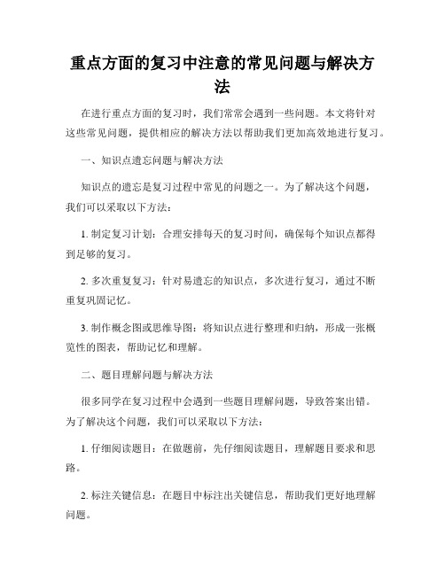 重点方面的复习中注意的常见问题与解决方法