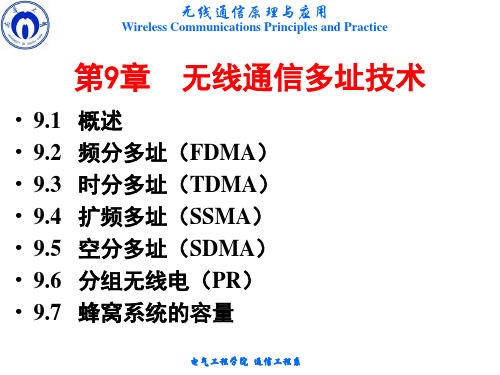 无线通信原理与应用-9.1 固定多址(频分多址、时分多址、码分多址、空分多址)