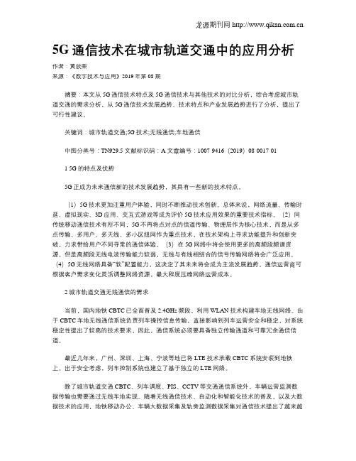 5G通信技术在城市轨道交通中的应用分析