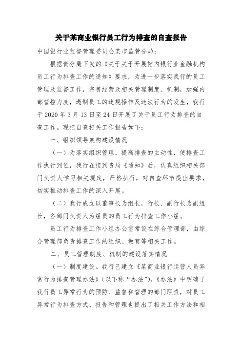 关于某商业银行员工行为排查的自查报告