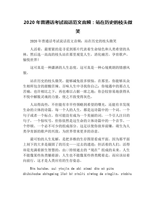 2020年普通话考试说话范文音频：站在历史的枝头微笑