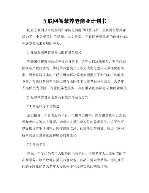 互联网智慧养老商业计划书