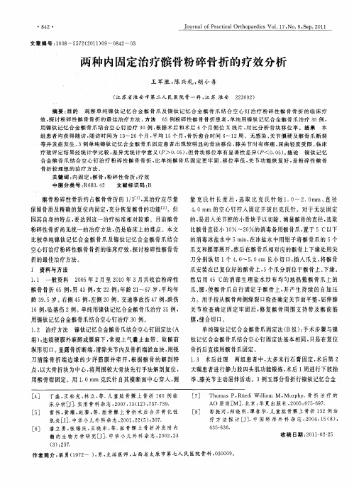 两种内固定治疗髌骨粉碎骨折的疗效分析