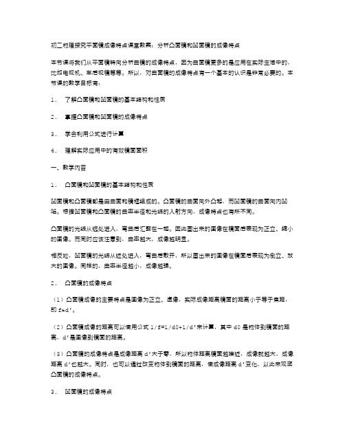 初二物理探究平面镜成像特点课堂教案：分析凸面镜和凹面镜的成像特点