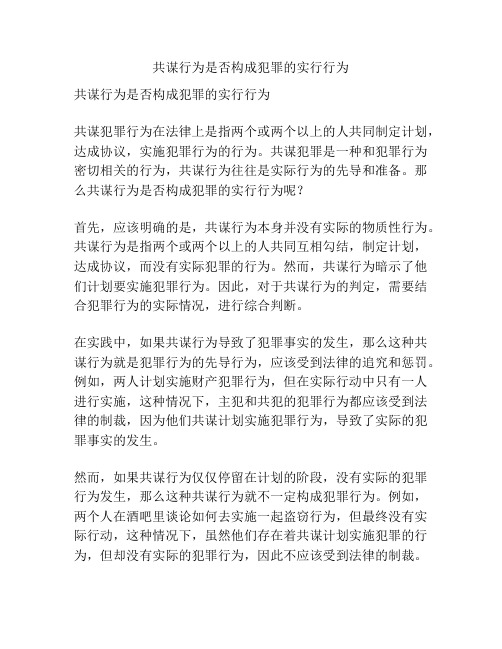 共谋行为是否构成犯罪的实行行为