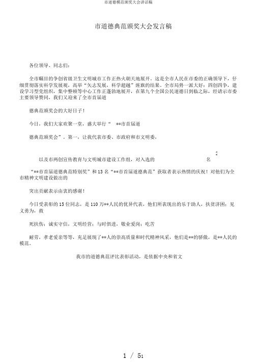 市道德模范颁奖大会讲话稿