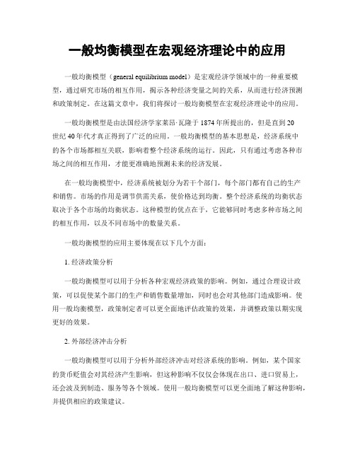 一般均衡模型在宏观经济理论中的应用