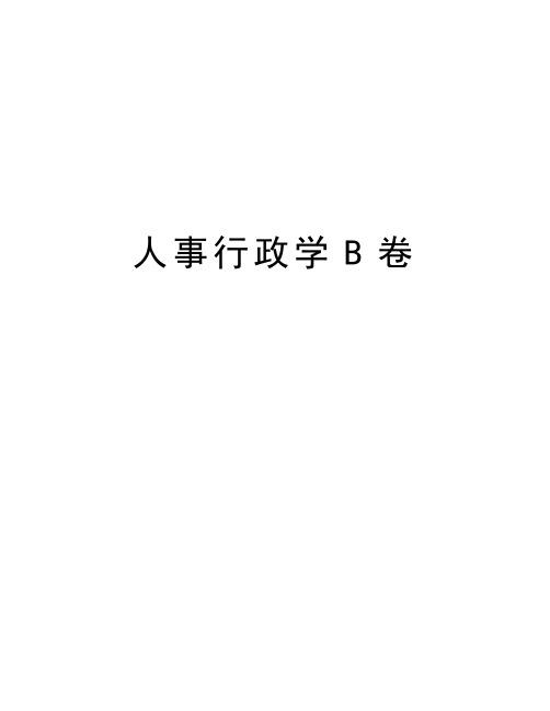 人事行政学B卷