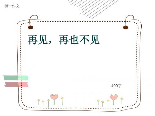 初一作文《再见,再也不见》400字(共7页PPT)