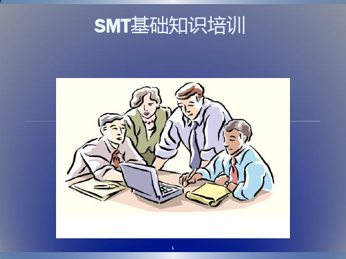 SMT基础知识培训ppt课件