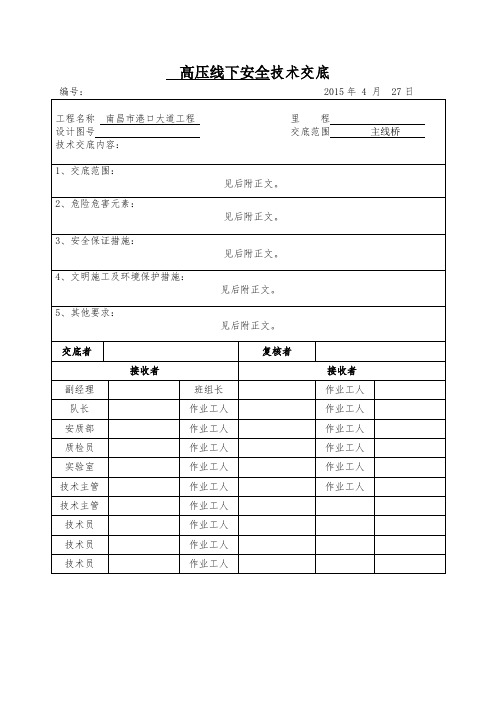 高压线安全交底