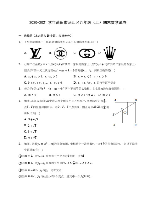 2020-2021学年莆田市涵江区九年级(上)期末数学试卷(含答案解析)