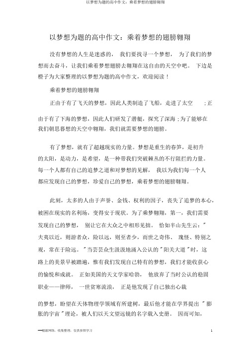 以梦想为题的高中作文：乘着梦想的翅膀飞翔