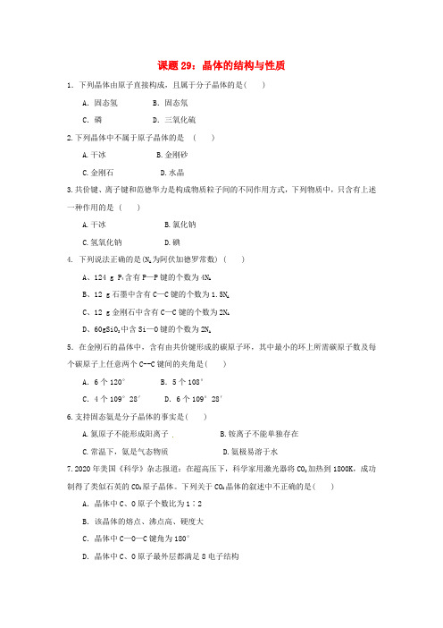 吉林省吉林市第一中学校2020届高考化学一轮训练案 课题29 晶体的结构与性质(无答案)
