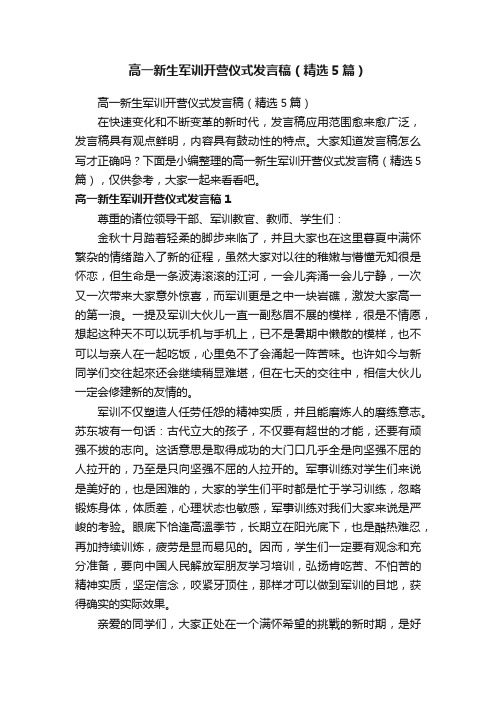 高一新生军训开营仪式发言稿（精选5篇）