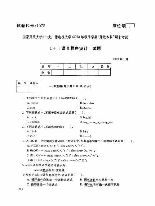 C++语言程序设计(1075)12056-大学考试试题(含答案)