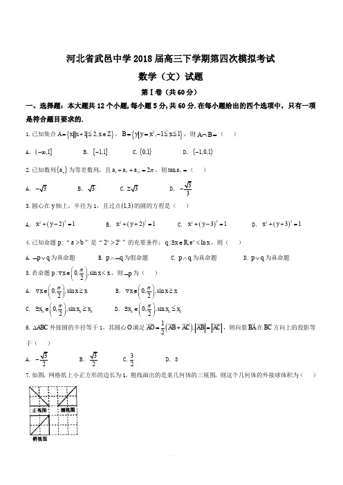 河北省武邑中学2018届高三下学期第四次模拟考试文数试题(含答案)