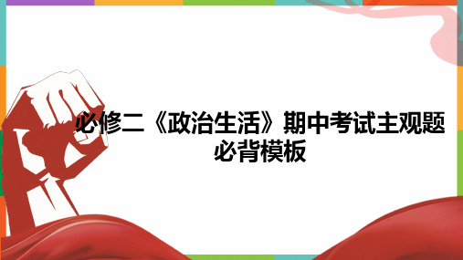 必修二《政治生活》期中考试主观题模板 课件(知识体系 答题步骤)-高中政治人教版必修二