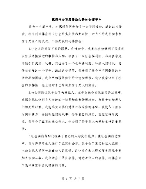 寒假社会实践活动心得体会高中生（三篇）