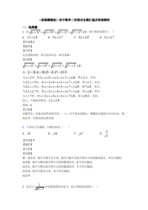 (易错题精选)初中数学二次根式全集汇编及答案解析