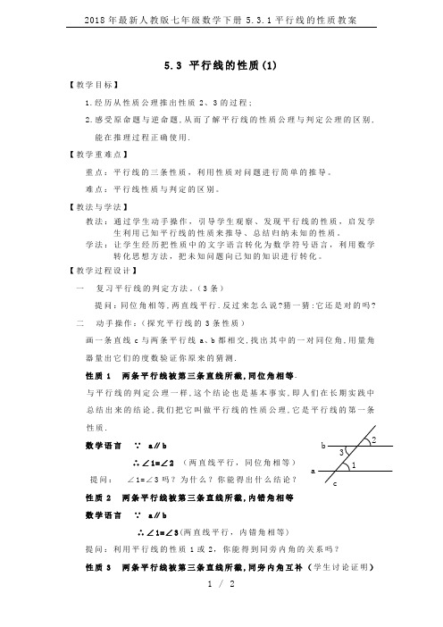 2018年最新人教版七年级数学下册5.3.1平行线的性质教案