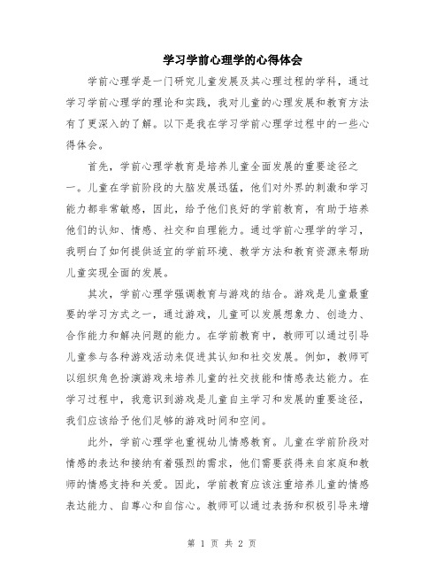 学习学前心理学的心得体会