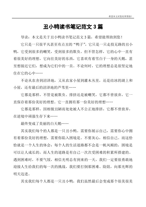 丑小鸭读书笔记范文3篇