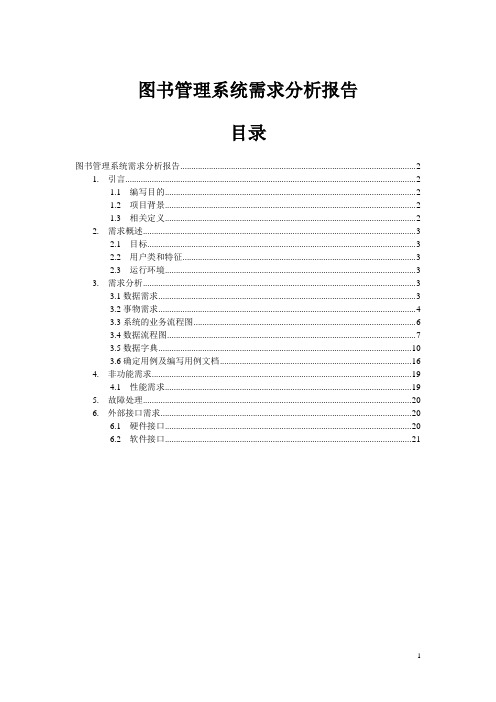 图书管理系统需求分析报告--大学毕业设计论文