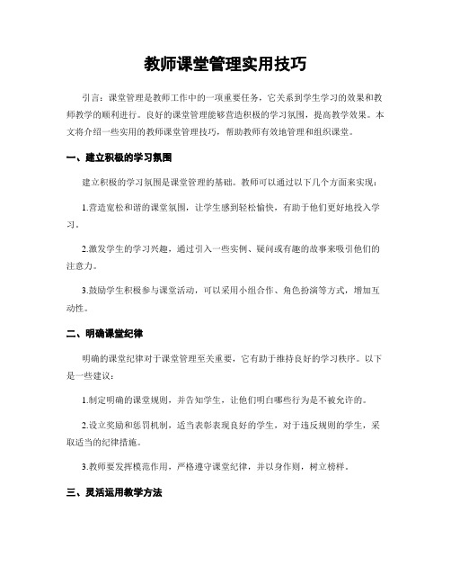 教师课堂管理实用技巧