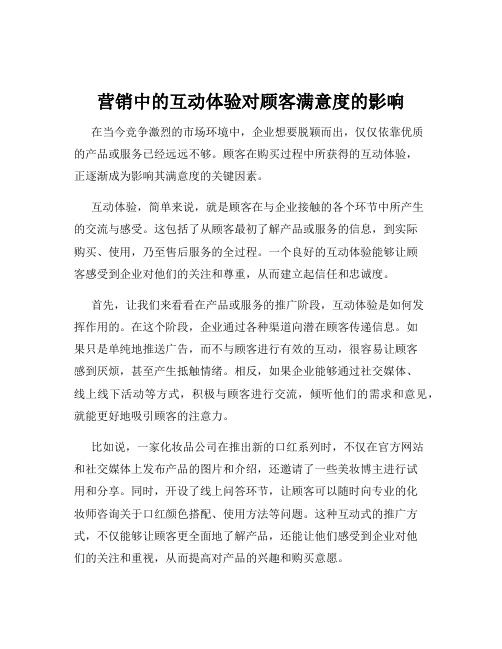 营销中的互动体验对顾客满意度的影响