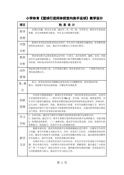 小学体育《篮球行进间体前变向换手运球》教学设计-5页精选文档