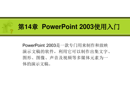 《Office 2003三合一实例与操作》教学课件 14