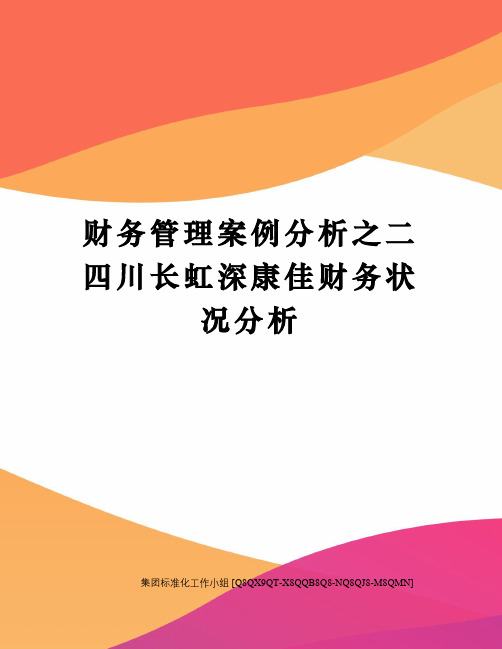 财务管理案例分析之二四川长虹深康佳财务状况分析