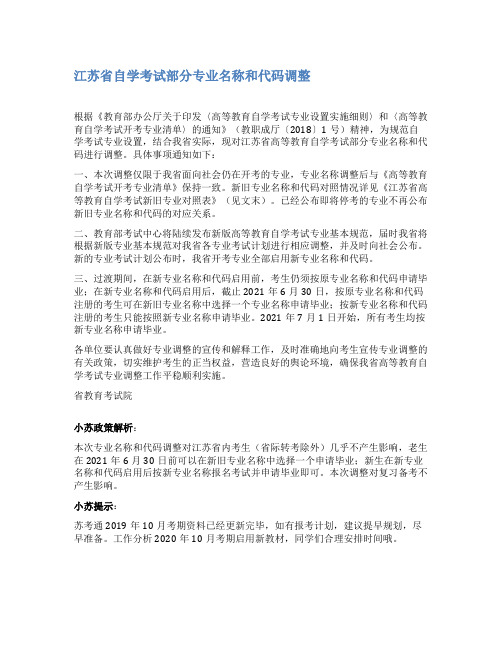 江苏省自学考试部分专业名称和代码调整