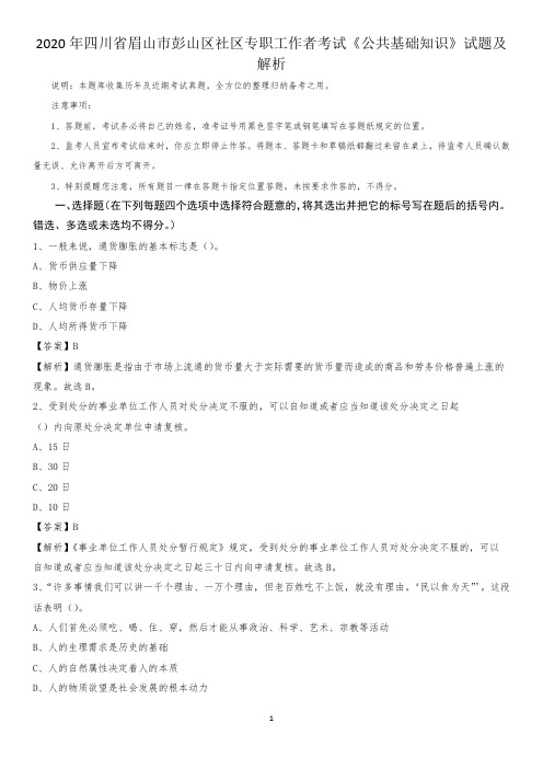 2020年四川省眉山市彭山区社区专职工作者考试《公共基础知识》试题及解析