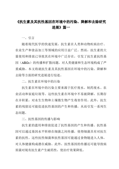 《2024年抗生素及其抗性基因在环境中的污染、降解和去除研究进展》范文