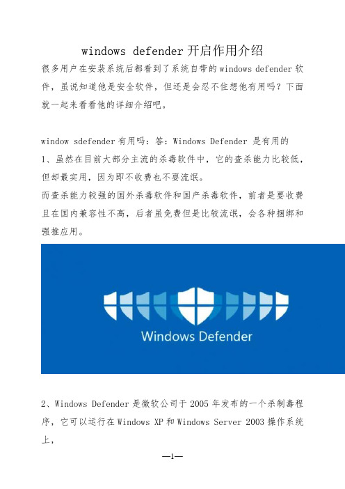 windows defender开启作用介绍